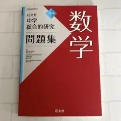 2026年最新】総合的研究 数学 3の人気アイテム - メルカリ