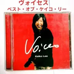 【人気盤】ヴォイセズ～ザ・ベスト・オブ・ケイコ・リー　和・ジャズ・ヴォーカルCD
