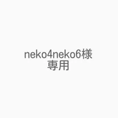neko4neko6様 リクエスト 3点 まとめ商品