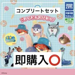 ズートピア2 　ファッションリング　コンプリート