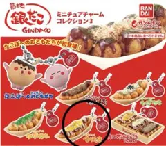 銀だこ　ミニチュアチャームコレクション3