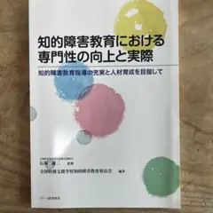 知的障害教育における専門性の向上と実践