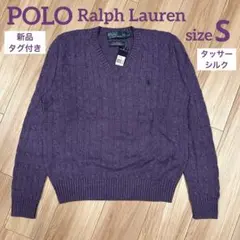 POLO ポロ　ラルフローレン　ケーブルニット　Vネックセーター　シルク　メンズ