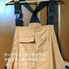 フリーサイズ ワークマン オニテックス クロスランダー サロペット
