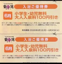 【名古屋】みどり楽の湯　割引券 クーポン 2枚