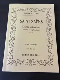 サン＝サーンス 死の舞踏　ポケットスコア　書き込みあり