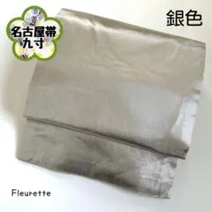 【名古屋帯】九寸帯 正絹 フォーマル銀糸 古典 レトロアンティークNo.244