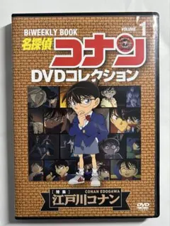 【再生確認済み】　名探偵コナンDVDコレクション　江戸川コナン