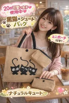 黒猫 ジュートバッグ ミニポーチ付き 大容量 ナチュラル トート 可愛い