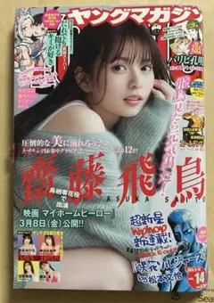 ヤングマガジン 2024年3月18日号　齋藤飛鳥