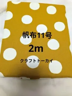 帆布11号、マスタード、2m