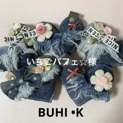 デニムリメイク ファッション小物