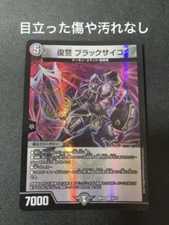 復讐ブラックサイコ　デュエル・マスターズ