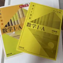 数学I+A 解法と演習 チャート式