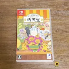NintendoSwitch ふしぎ駄菓子屋 銭天堂