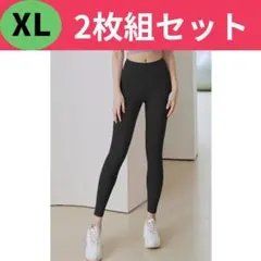 2枚セット ヨガパンツ レギンス XL ストレッチ 筋トレ ジム 美脚 ウェア