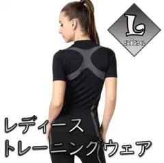 レディース　トレーニングウェア　半袖　Tシャツ　ブラック　Lサイズ