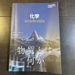 化学 academia