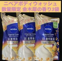 【数量限定】ニベアボディウォッシュアーバンナチュラル金木犀の香り340ml×3袋