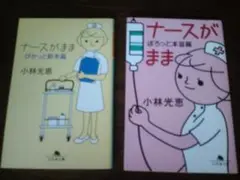 美品☆ナースがまま　「ぴかっと新米篇」「ぽろっと本音篇」 2冊セット　小林光恵