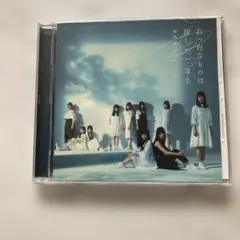欅坂46 真っ白なものは汚したくなる CD