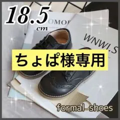 18.5 フォーマルシューズ　レザー風　発表会　結婚式　男の子 女の子　ブラック