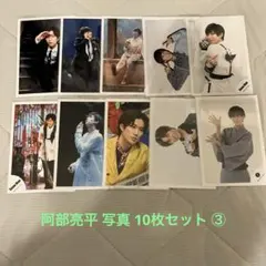 2025年最新】阿部亮平 公式写真 dangerholicの人気アイテム