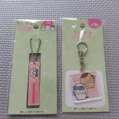 ちいかわグッズ　ハチワレ　くりまんじゅう　キーホルダー　2点まとめ売り