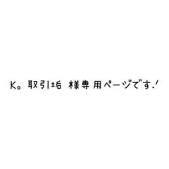 K。取引垢様専用ページです> ·̫ <