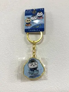 ちいかわご当地キーホルダー　空港　パイロット　ハチワレ