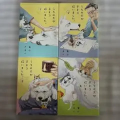 うちの犬が子ネコ拾いました。 1〜4巻