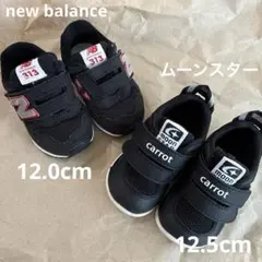 New Balance 313 ムーンスター キャロット ベビーシューズ 2足