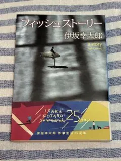 フィッシュストーリー