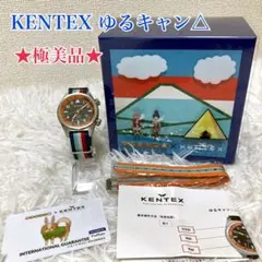 KENTEX ゆるキャン△ 志摩リンモデル 腕時計 200本限定 ソーラー