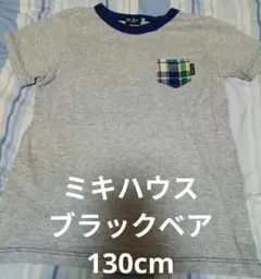 ミキハウス ブラックベア 130センチ 130cm 半袖 半袖Tシャツ ブランド