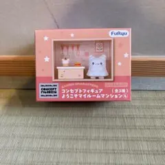 Sanrio はなまるおばけ コンセプトフィギュアようこそマイルームマンションのサムネイル