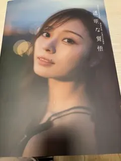 乃木坂46 梅澤美波 2nd写真集 透明な覚悟