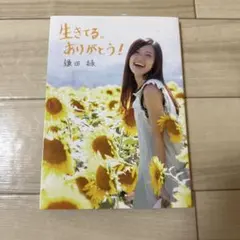 生きてる。ありがとう!