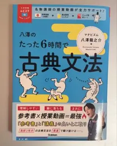 八澤のたった6時間で古典文法