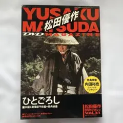 松田優作DVDマガジン　ひとごろし