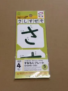 セリア すなもじプレート サ行 さ モンテッソーリ おうちモンテのサムネイル