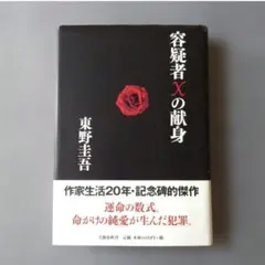 初版・黒帯】容疑者Xの献身 東野圭吾 - メルカリ