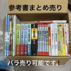 【新品・新品同様！】大学受験向け教科書・参考書類まとめ売り Amazon.co.jp: 大学受験案内 - 高校教科書・参考書: 本