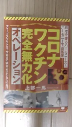 コロナワクチン完全無力化オペレーション