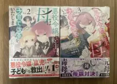 悪役令嬢に転生した母は子育て改革をいたします 2巻〜3巻