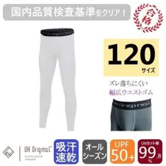 インナースパッツ 120 タイツ 白 レギンス 吸汗速乾 パンツ サッカー 陸上