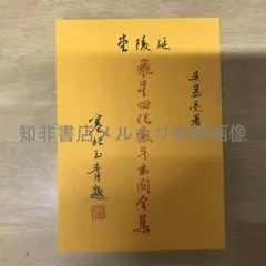 飛星四化紫斗玄關全集/飞星四化紫斗玄关全集 吳慕亮/吴慕亮