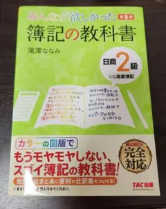 簿記の教科書 日商2級商業簿記 簿記2級 参考書 資格