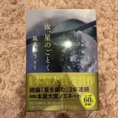 汝、星のごとく 凪良ゆう 本屋大賞受賞作