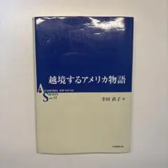 越境するアメリカ物語　幸田直子